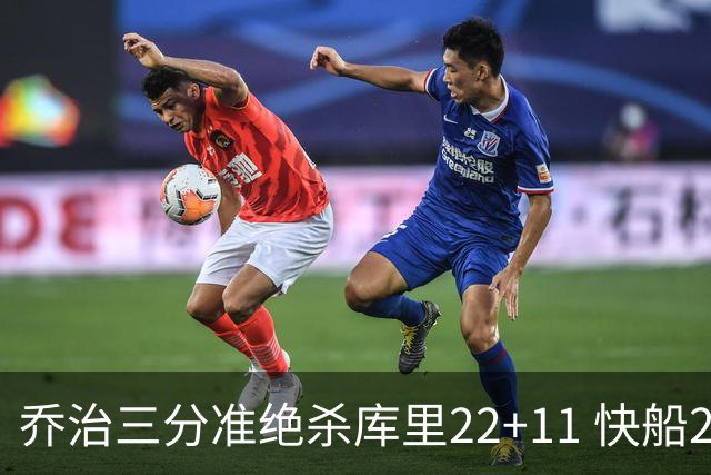 乔治三分准绝杀库里22+11 快船22分逆转胜勇士