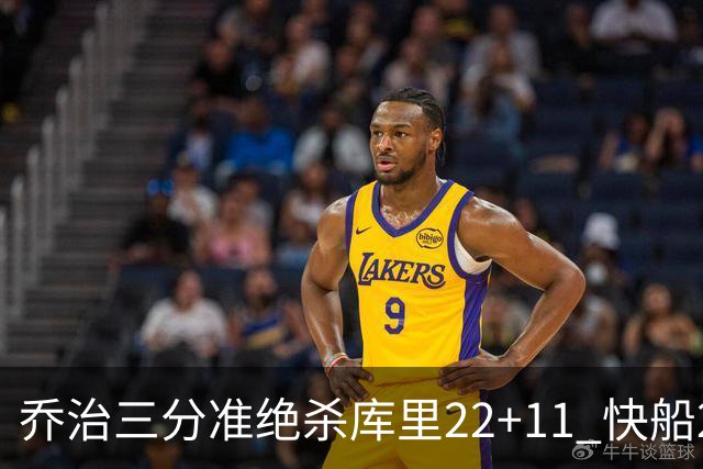 乔治三分准绝杀库里22+11 快船22分逆转胜勇士