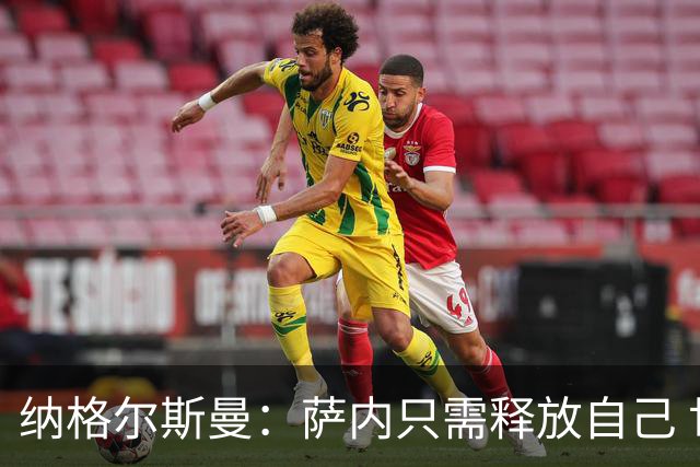 纳格尔斯曼：萨内只需释放自己 世界杯首战诺伊尔会上场