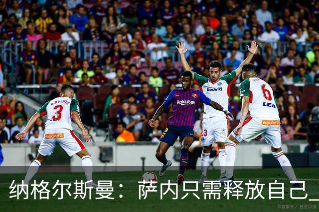 纳格尔斯曼：萨内只需释放自己 世界杯首战诺伊尔会上场